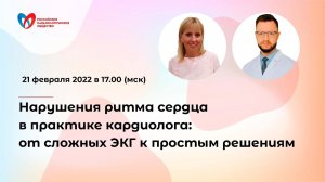 Нарушения ритма сердца в практике кардиолога: от сложных ЭКГ к простым решениям