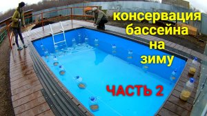 Консервация бассейна на зиму ЧАСТЬ 2