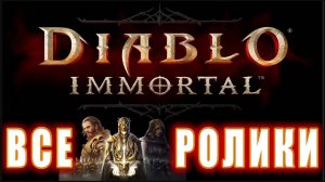 DIABLO Immortal - Все ролики (v1)