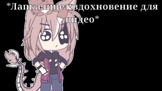 у меня нет идей для видео (и вдохновения) 🔥 ЛЕНИВО 🔥📎 Gacha club 📎 By L A P K A uwu смотреть онлайн