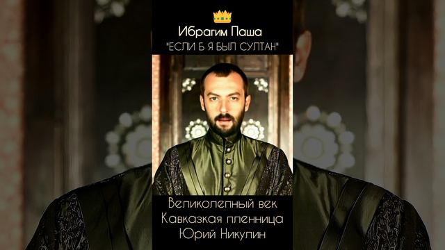 Если б Я был Султан - Ибрагим Паша - Великолепный век / Кавказкая пленница - Юрий Никулин