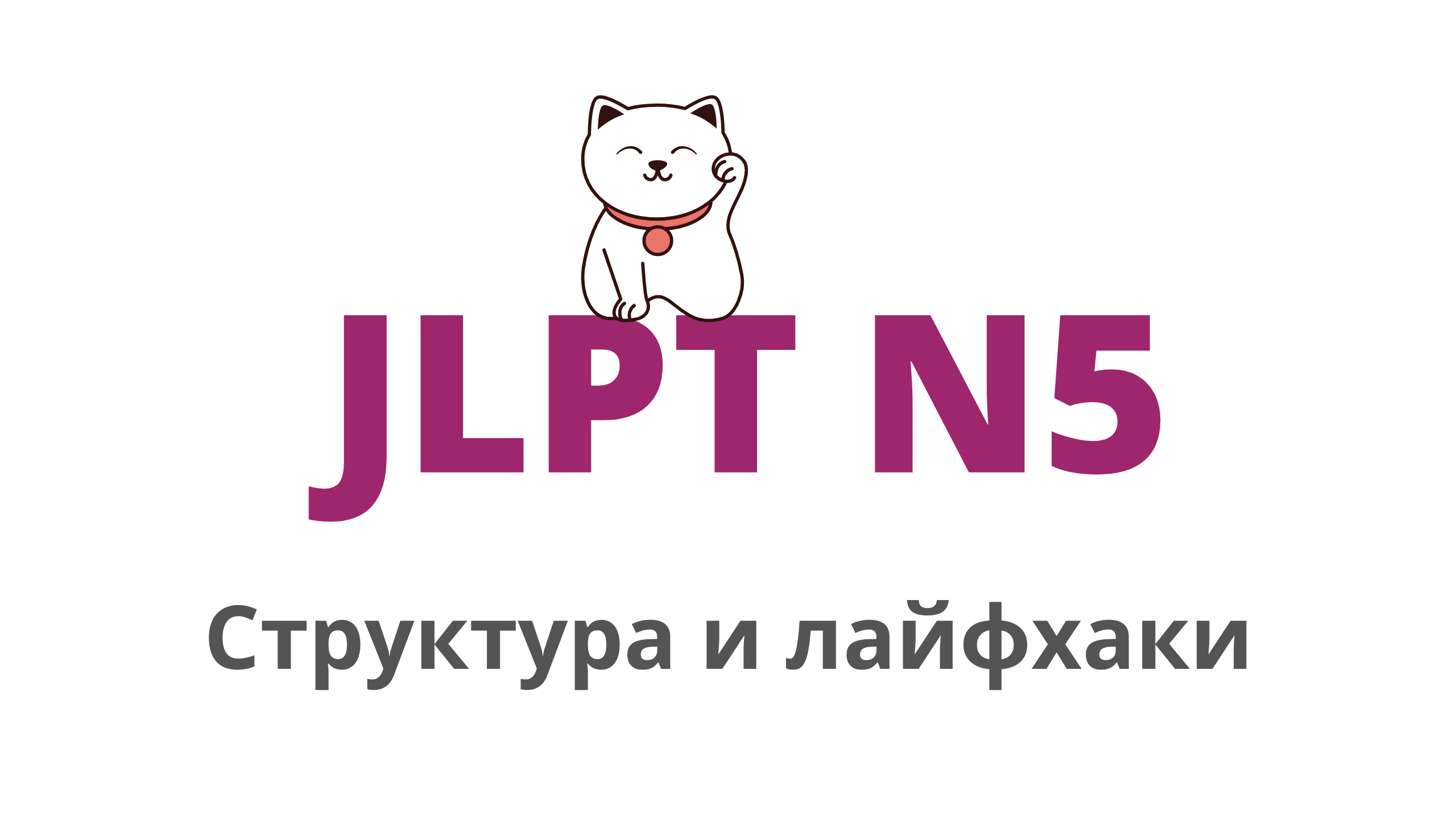 Всё про экзамен JLPT (нореку сикэн) | Примеры заданий JLPT N5