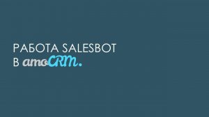 Работа SalesBot в amoCRM