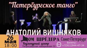 Анатолий Вишняков - "Петербургское танго" концерт.