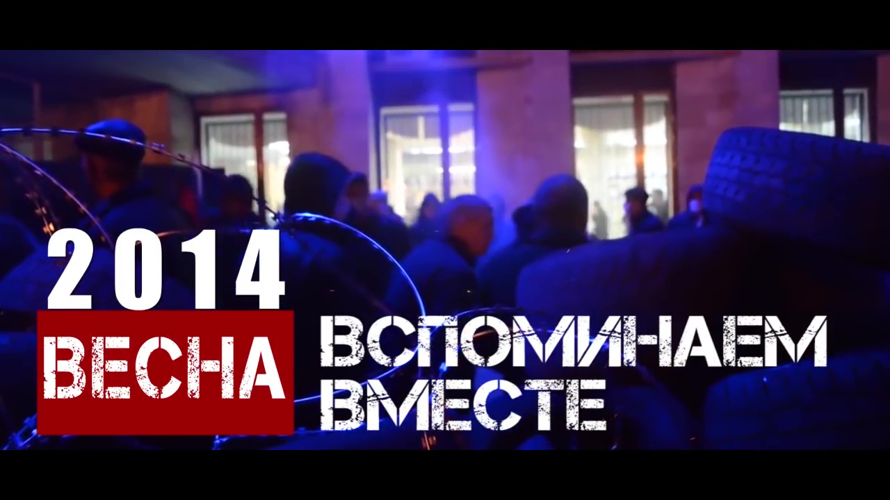 Весна 2014 - вспоминаем вместе