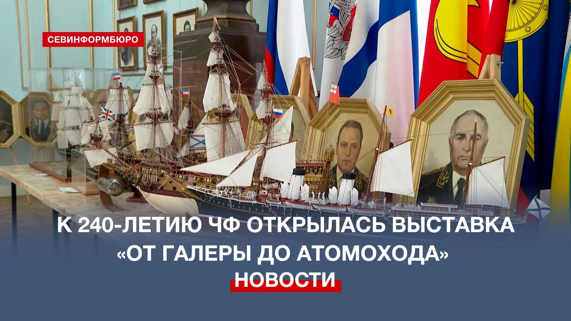 Ко дню Черноморского флота в Севастополе открылась выставка «От галеры до атомохода»