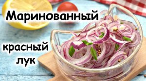 Маринованный лук к шашлыку и вашим любимым блюдам