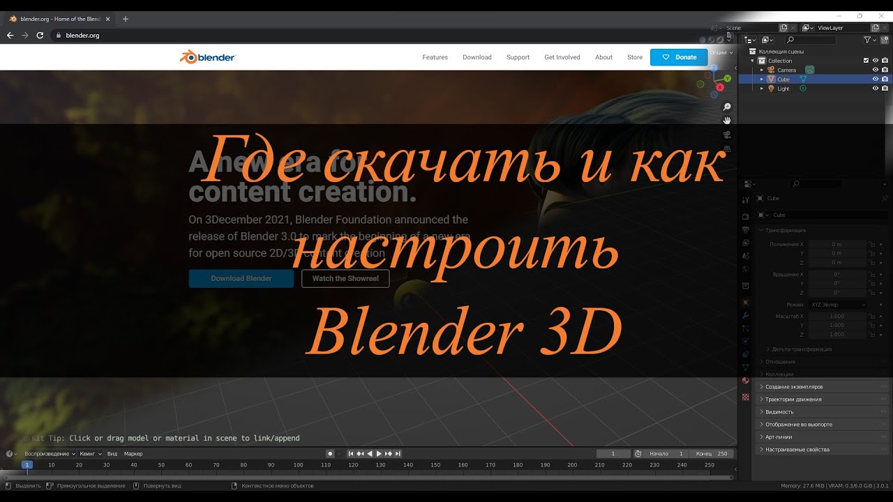 Установка, настройка, знакомство с интерфейсом Blender 3D