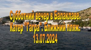 13.07.2024. Вечерняя Балаклава в субботу. Катер "Гагра"