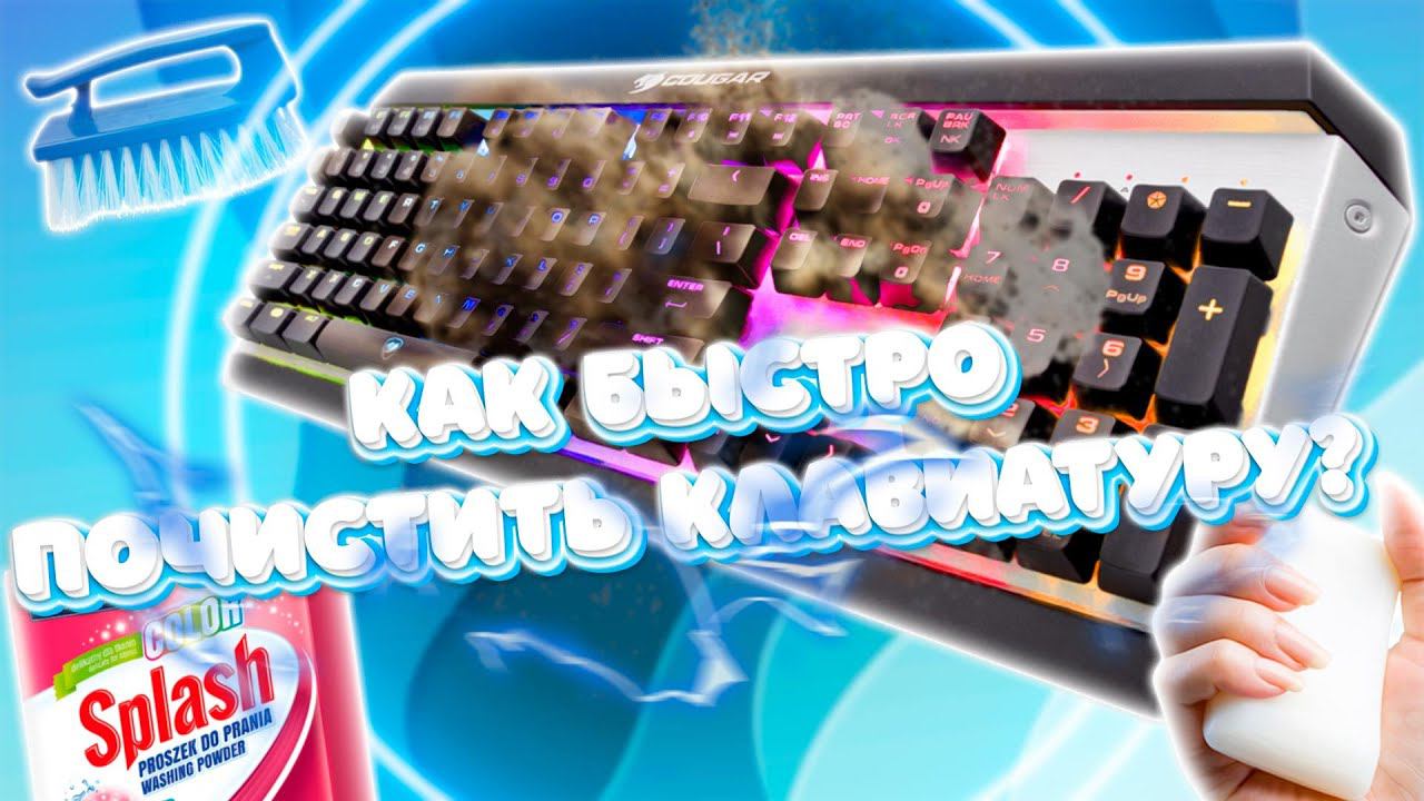 КАК Я БЫСТРО ЧИЩУ КЛАВИАТУРУ!