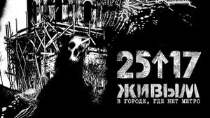 25 17 'Живым В городе, где нет метро'
