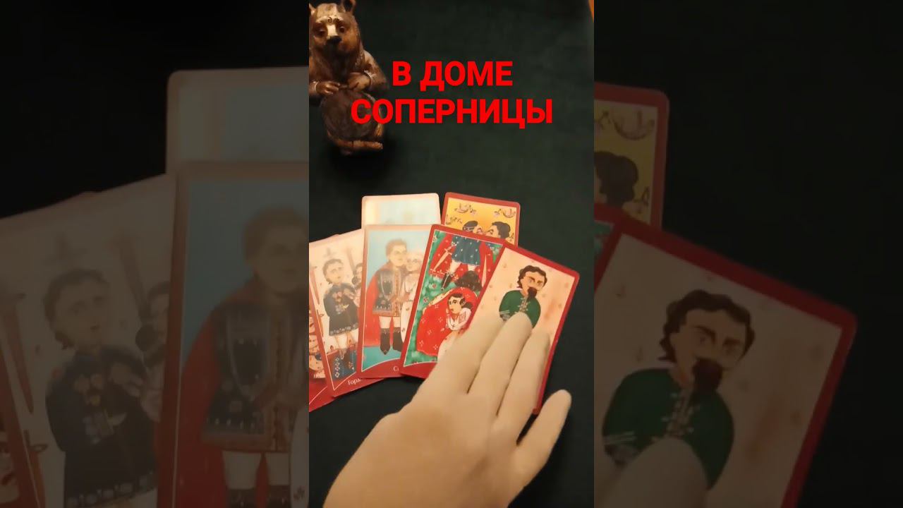 #вдоме #соперницы #соперницатаро #гаданиенасоперницу #раскладнасоперницу #shots #shortsvideo #shorts