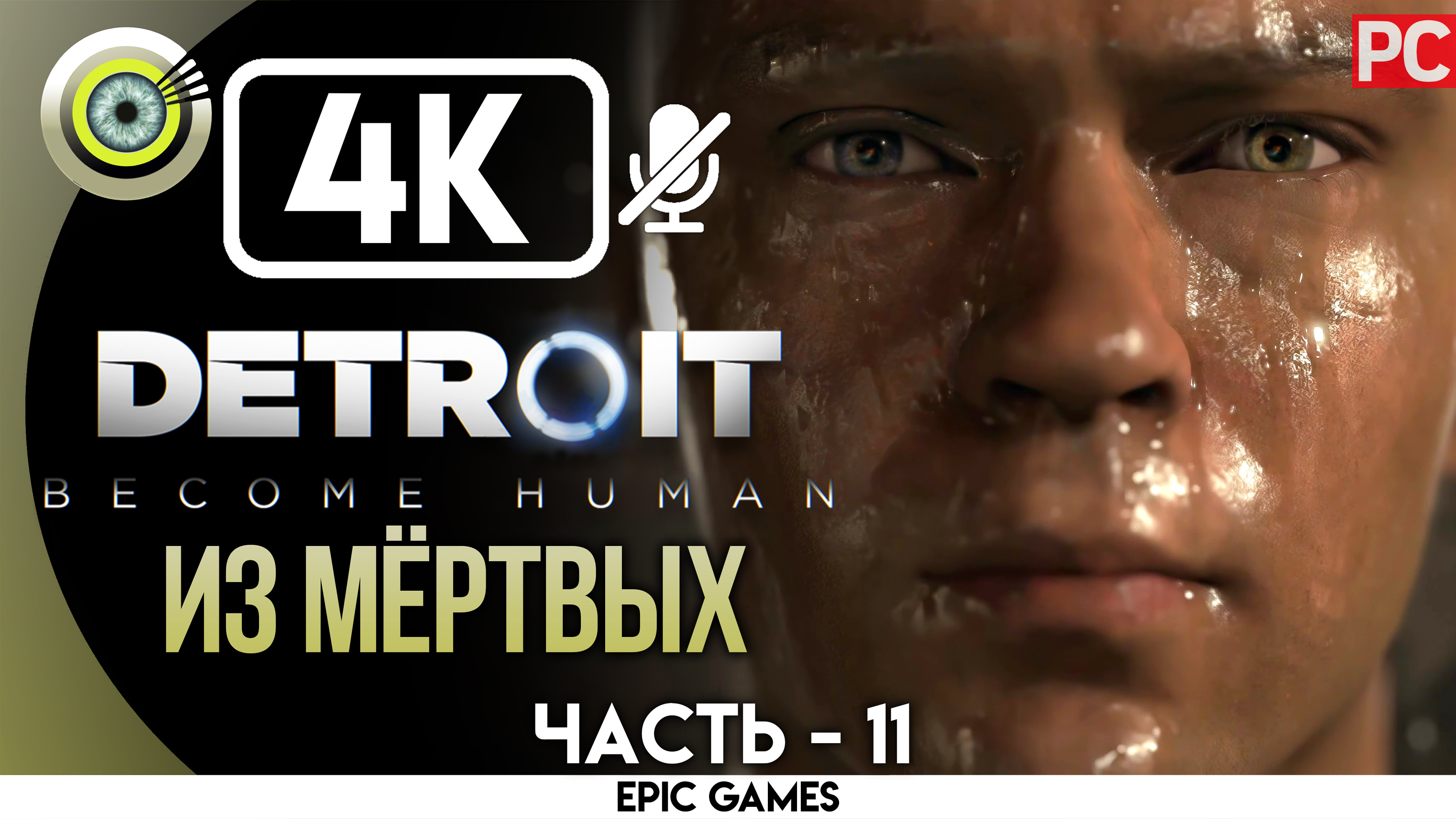 «Из мёртвых» | Прохождение Detroit: Become Human ? Без комментариев — Часть 11