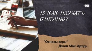 Основы Веры 13. Как изучать Библию? - Джон Мак-Артур