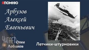 Арбузов Алексей Евгеньевич. Проект "Я помню" Артема Драбкина. Летчики штурмовики.