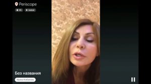 Сегодня смотрела в Periscop. (Без названия. Ирина Агибалова. 2.12.2015)