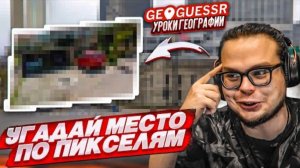 УГАДАЙ МЕСТО НА КАРТЕ ПО ПИКСЕЛЯМ! ОЧЕНЬ СЛОЖНЫЙ УРОВЕНЬ! (GEOGUESSR)