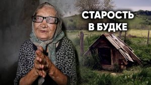 НАШЛИ БАБУШКУ ЖИВУЩУЮ В БУДКЕ. Мы были шокированы.