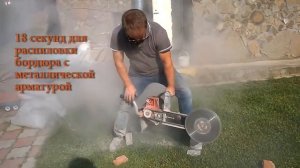 Распилить железобетонный бордюр за 18 секунд! стенорез (бетонорез, камнерез) ЭПЧ-3