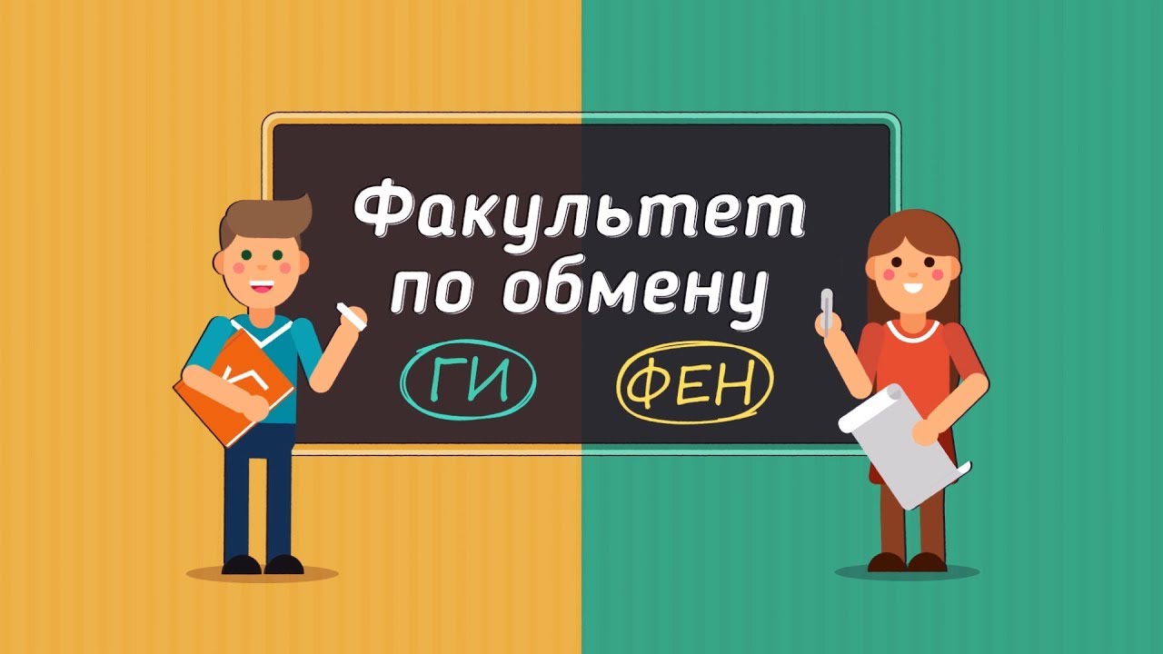 Факультет по обмену. ГИ vs ФЕН