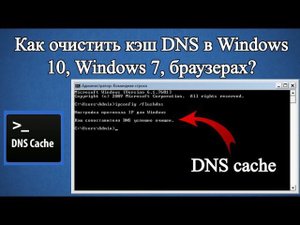 Как очистить кэш DNS в Windows 10, Windows 7?