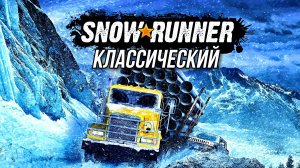 Классический SNOWRUNNER