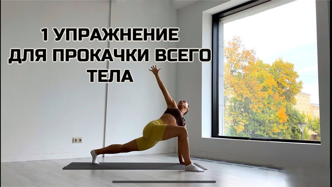 ОДНО ФУНКЦИОНАЛЬНОЕ УПРАЖНЕНИЕ, КОТОРОЕ ПРОКАЧАЕТ ВСЕ ТЕЛО!
