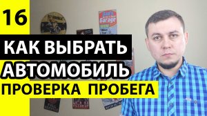 Как проверить пробег автомобиля. Узнать пробег авто перед покупкой