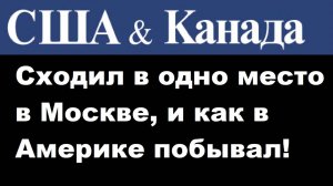 Сходил в одно место в Москве, и как в Америке побывал!