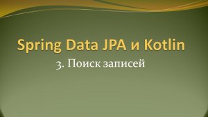 Spring Data JPA и Kotlin: чтение записи по id и поиск по имени в БД postgres