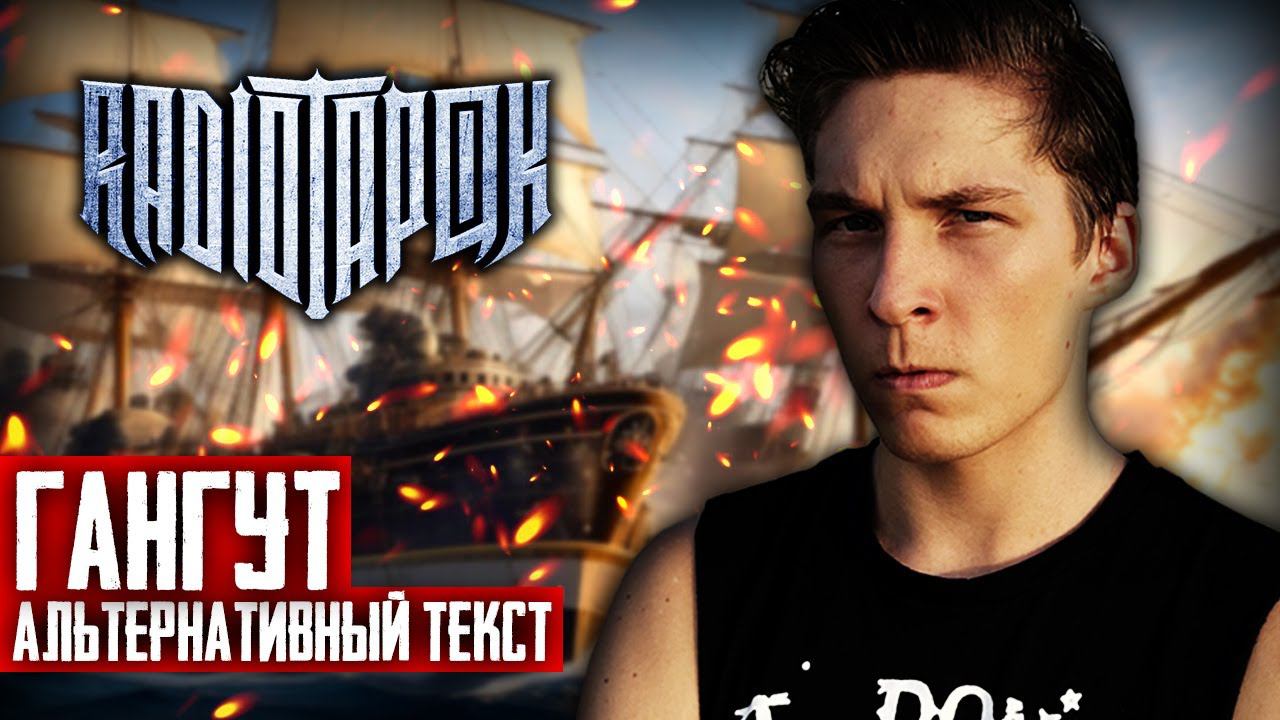 RADIO TAPOK - Гангут (Альтернативный текст | By Ванёк The Басист)