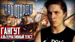 RADIO TAPOK - Гангут (Альтернативный текст | By Ванёк The Басист)