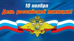 10 ноября - Профессиональный праздник сотрудников внутренних дел