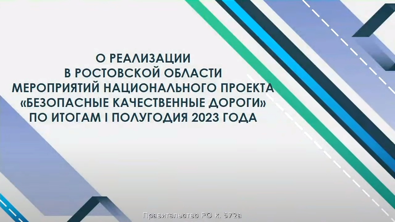Заседание Правительства Ростовской области 31.07.2023