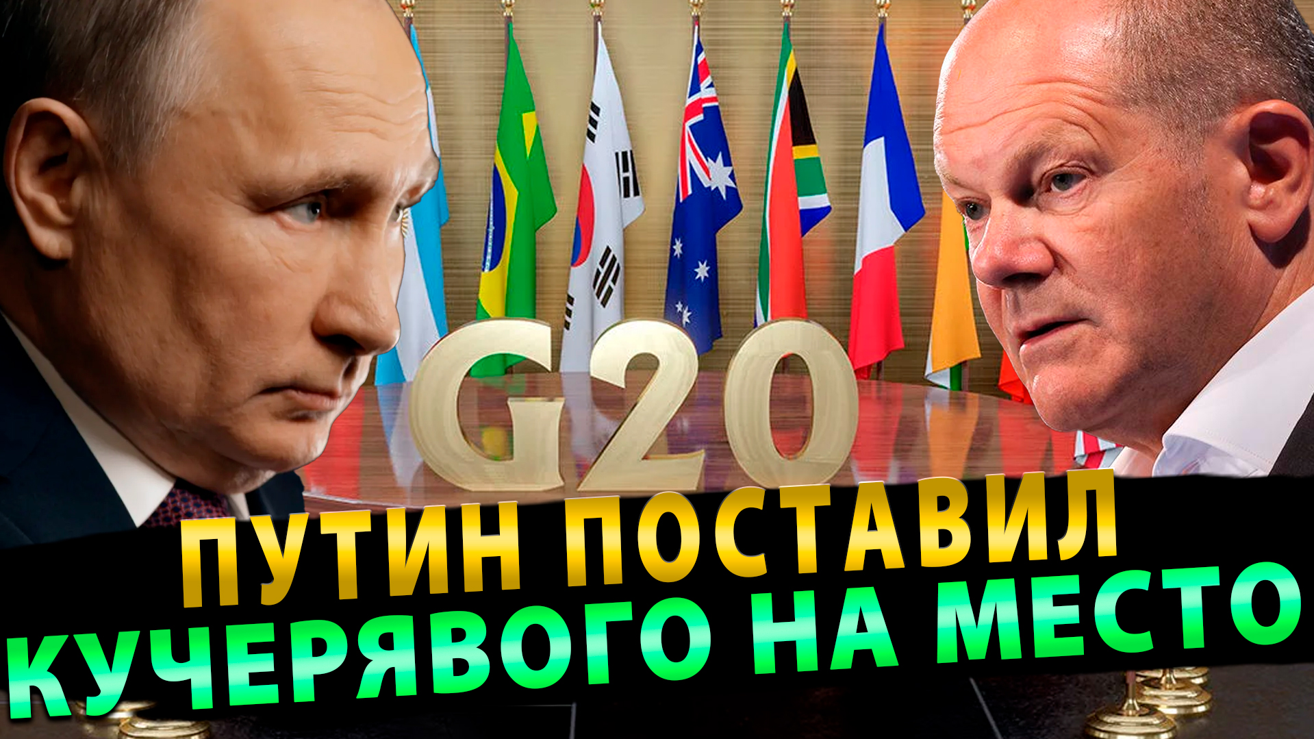 Путин поставил Шольца на место на G20