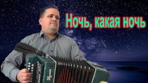 Ночь какая ночь. Разбор на гармони.