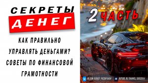 Секреты Денег. Как правильно управлять деньгами? Советы по финансовой грамотности - 2 Часть