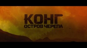 Кинг Конг Остров черепа — Русский трейлер (Дубляж, 2017) hd