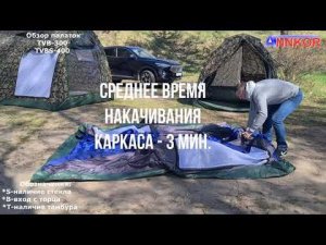 Надувные палатки Annkor TVB 300 и TVBs-400