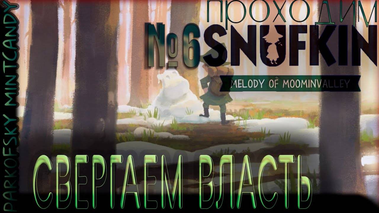 Свергаем Власть┃Snufkin - Melody of Moominvalley #6 Final