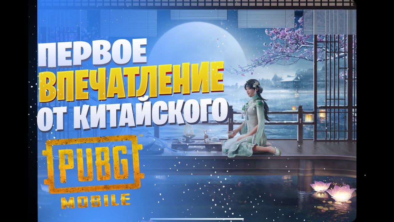 Пробую Китайский Pubg Mobile !