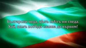 ШУМИ МАРИЦА.   НАЦИОНАЛЬНЫЙ ГИМН БОЛГАРИИ