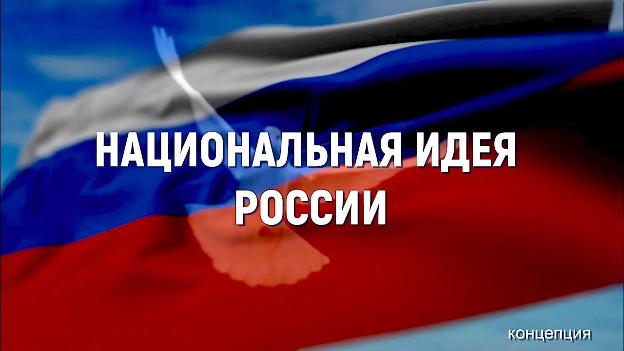 НАЦИОНАЛЬНАЯ ИДЕЯ РОССИИ. Концепция.