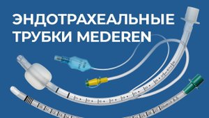 Эндотрахеальные трубки MEDEREN
