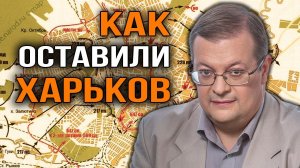 Оставление Харькова. Алексей Исаев.