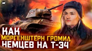 ОФИЦЕР МОРГЕНШТЕРН | Как водитель танка Т-34 стал героем
