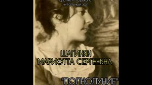 Мариэтта Шагинян "Полнолуние"