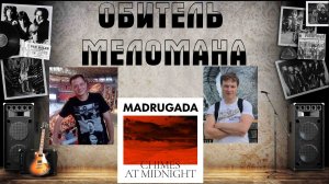 Утренняя заря после вечера понедельника: Madrugada - Chimes At Midnight (2022)