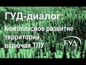 07.09.2023.  ГУД диалог. Комплексное развитие территорий, включая ТПУ