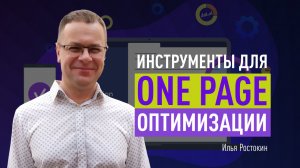 Универсальные инструменты для One Page оптимизации на примере 23 сайтов. Фишки и методики